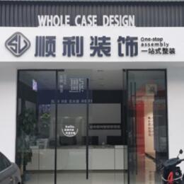 梅州梅江区顺利整装公司